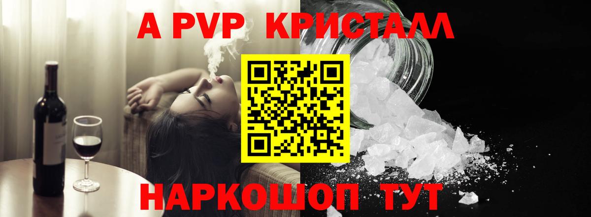 Юрга  A PVP VHQ  A-PVP Crystall  Вход с VPN 